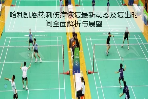 哈利凯恩热刺伤病恢复最新动态及复出时间全面解析与展望 - HTH SPORTS